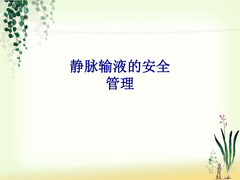 医学静脉输液的安全管理专题培训课件.ppt_第1页