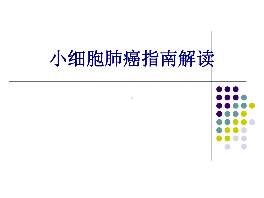 小细胞肺癌指南解读培训课件.ppt_第1页