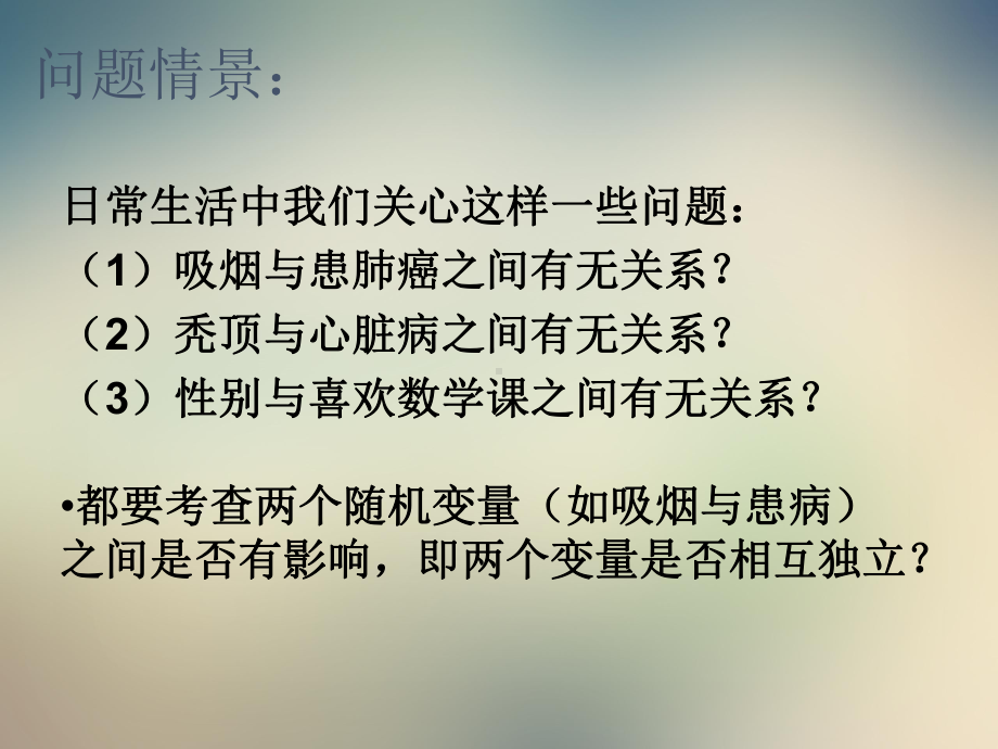 医学健康独立性检验课件.ppt_第2页