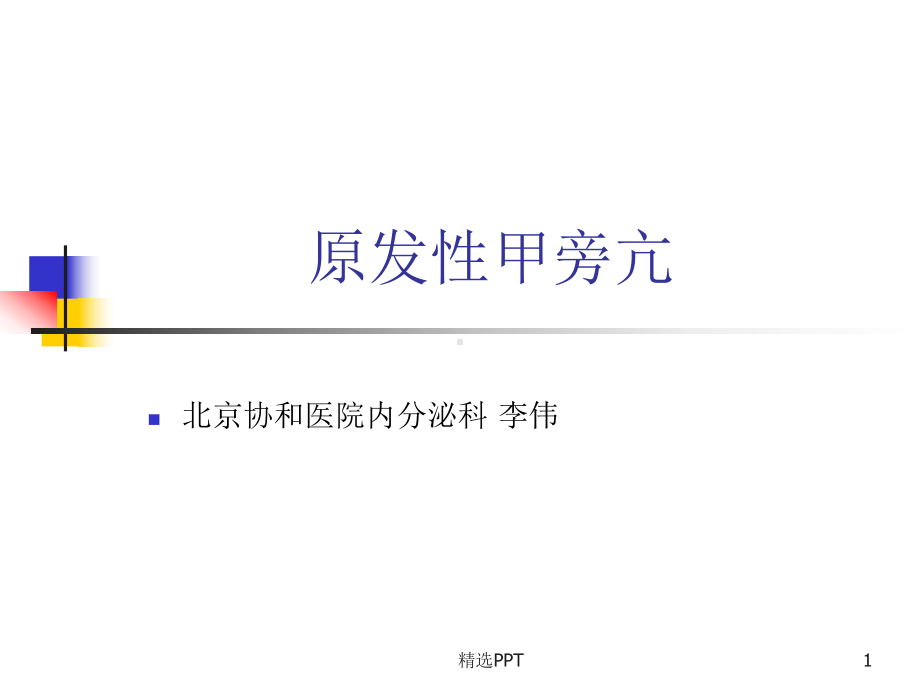 原发性甲旁亢课件.ppt_第1页