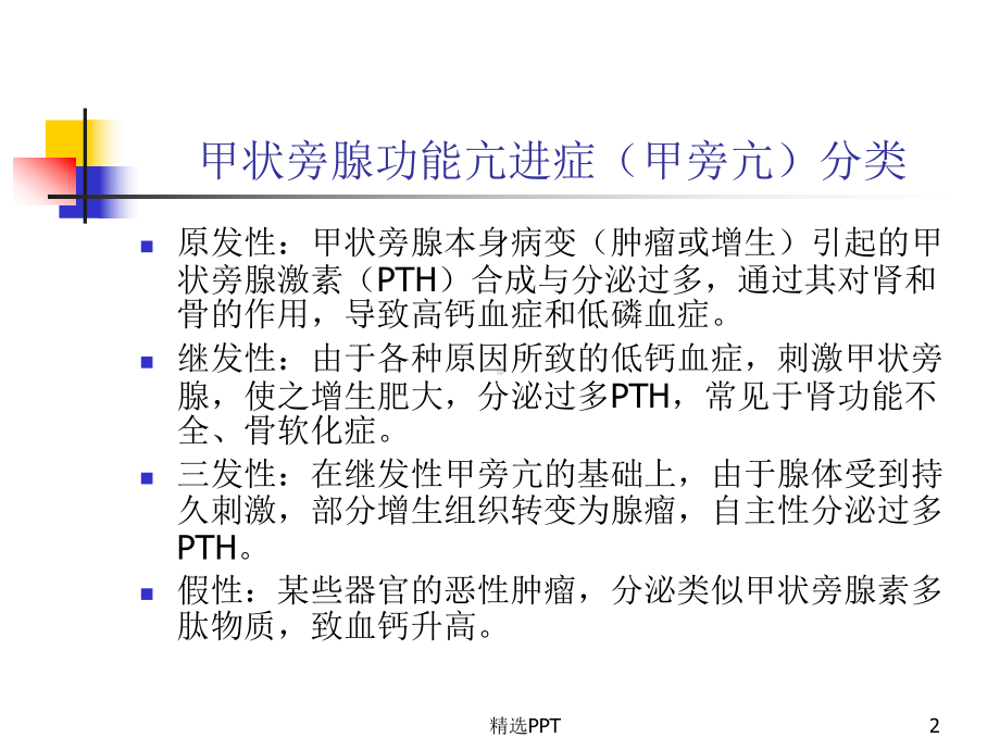 原发性甲旁亢课件.ppt_第2页