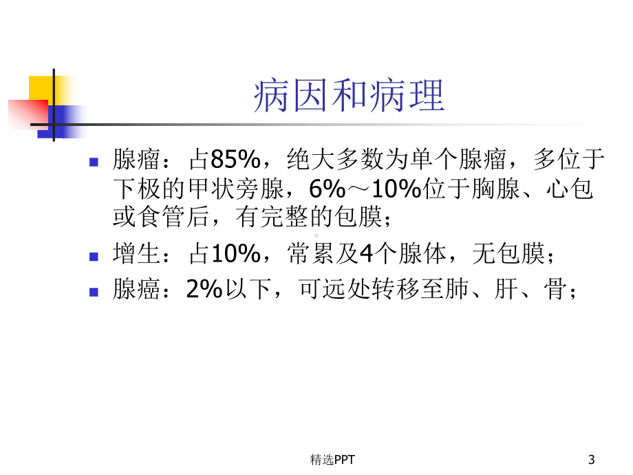 原发性甲旁亢课件.ppt_第3页