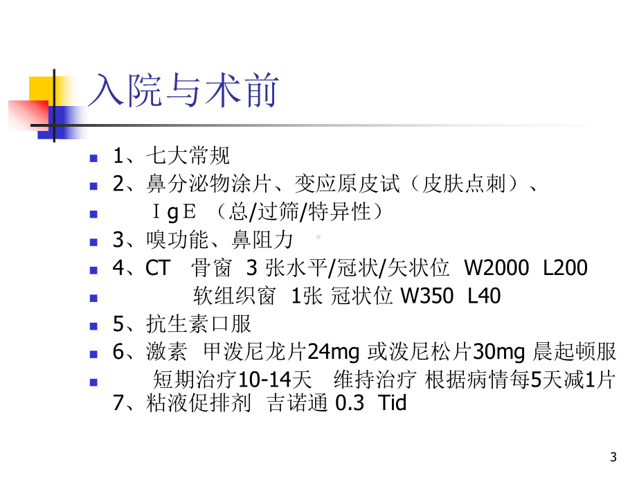 内镜鼻窦手术课件-2.ppt_第3页