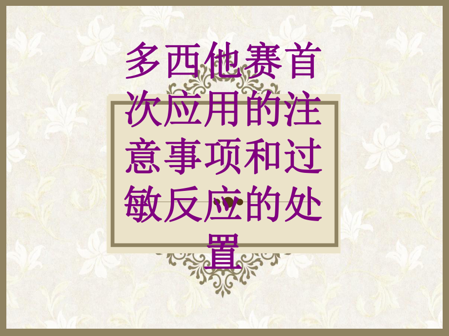 多西他赛首次应用的注意事项和过敏反应的处置培训课件.ppt_第1页