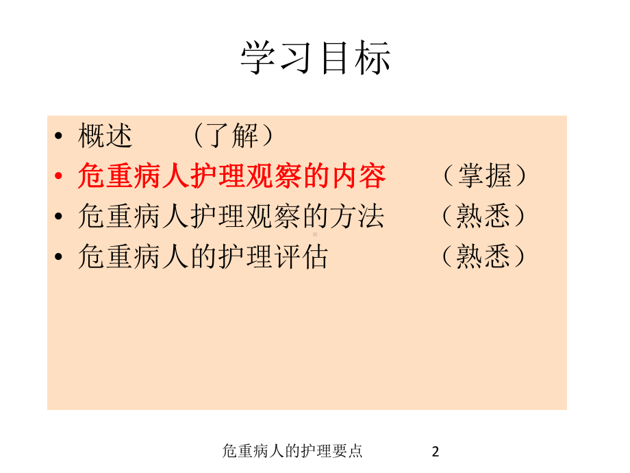 危重病人的护理要点培训课件.ppt_第2页