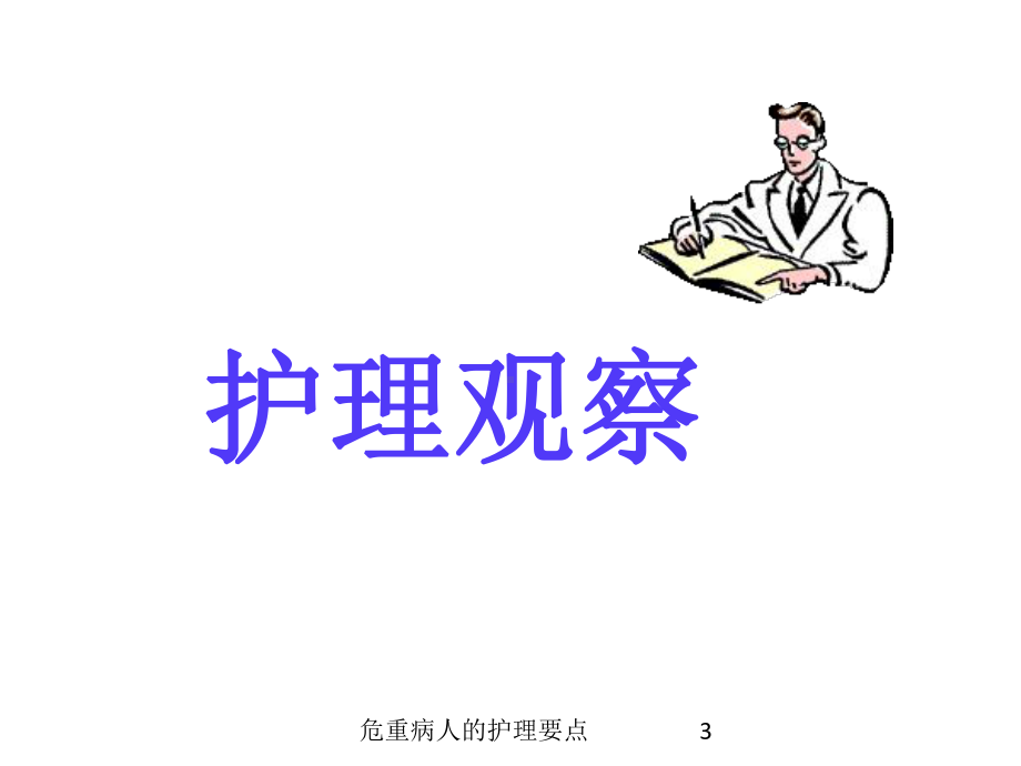 危重病人的护理要点培训课件.ppt_第3页