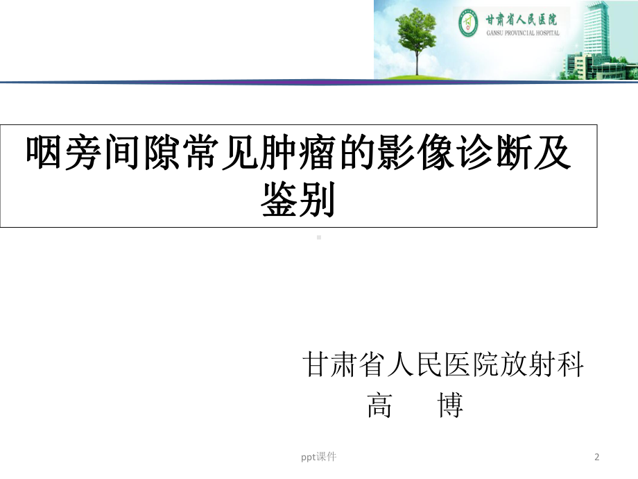 咽旁间隙病变的影像诊断及鉴别病例-课件.ppt_第2页