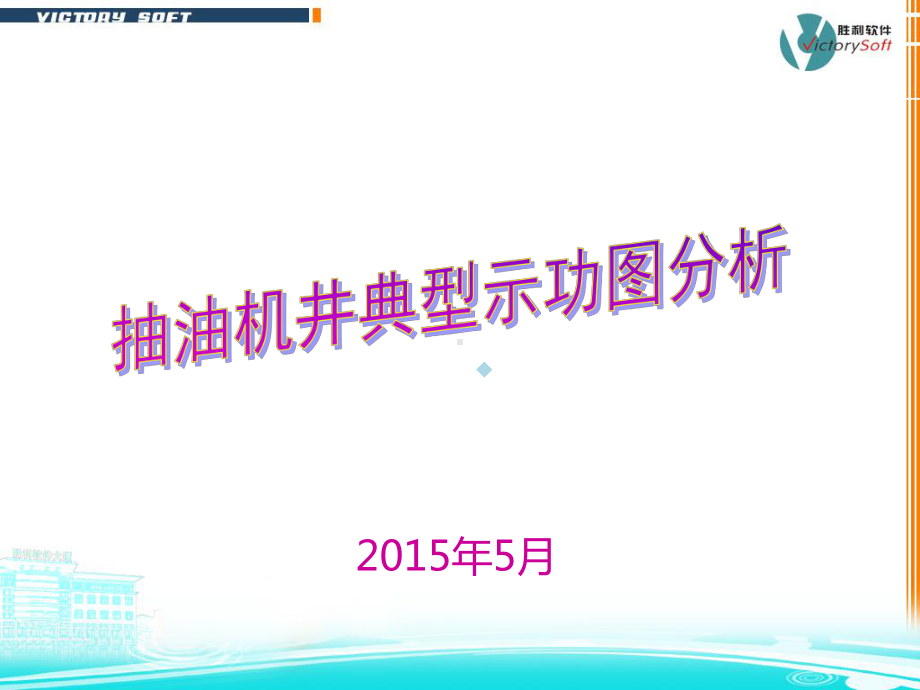 典型示功图分析课件.ppt_第1页