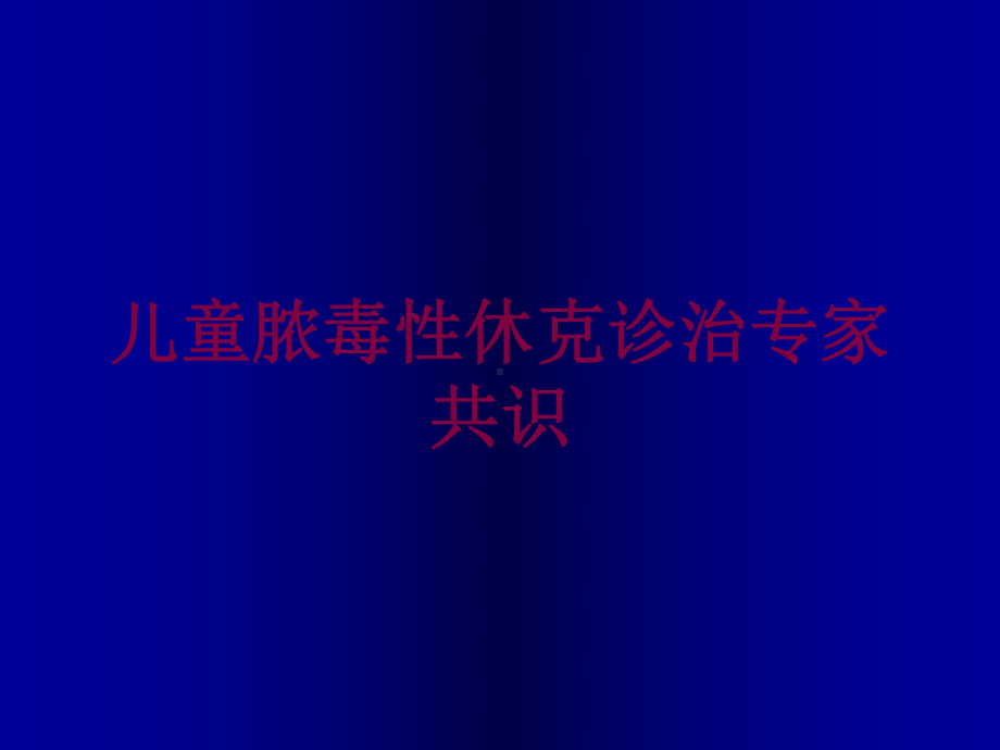 儿童脓毒性休克诊治专家共识培训课件.ppt_第1页