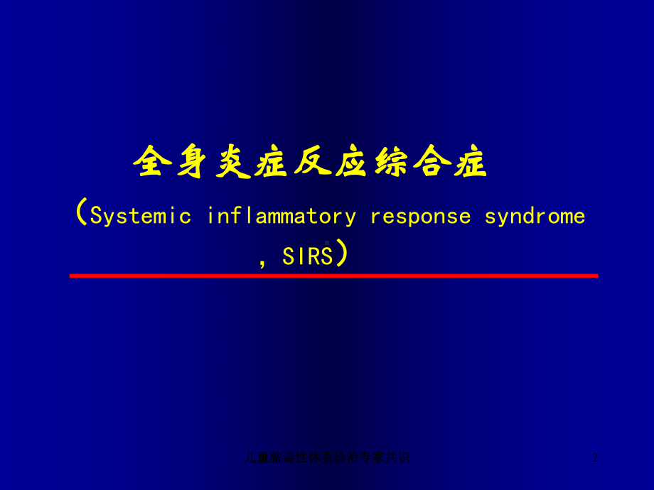 儿童脓毒性休克诊治专家共识培训课件.ppt_第2页