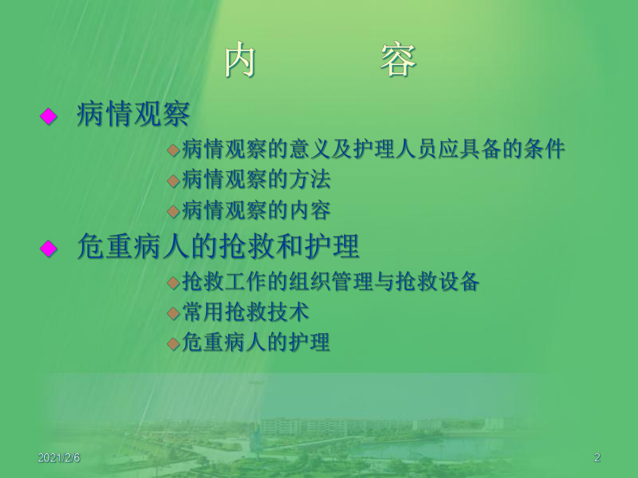 危重病人的病情观察及抢救和护理课件.ppt_第2页