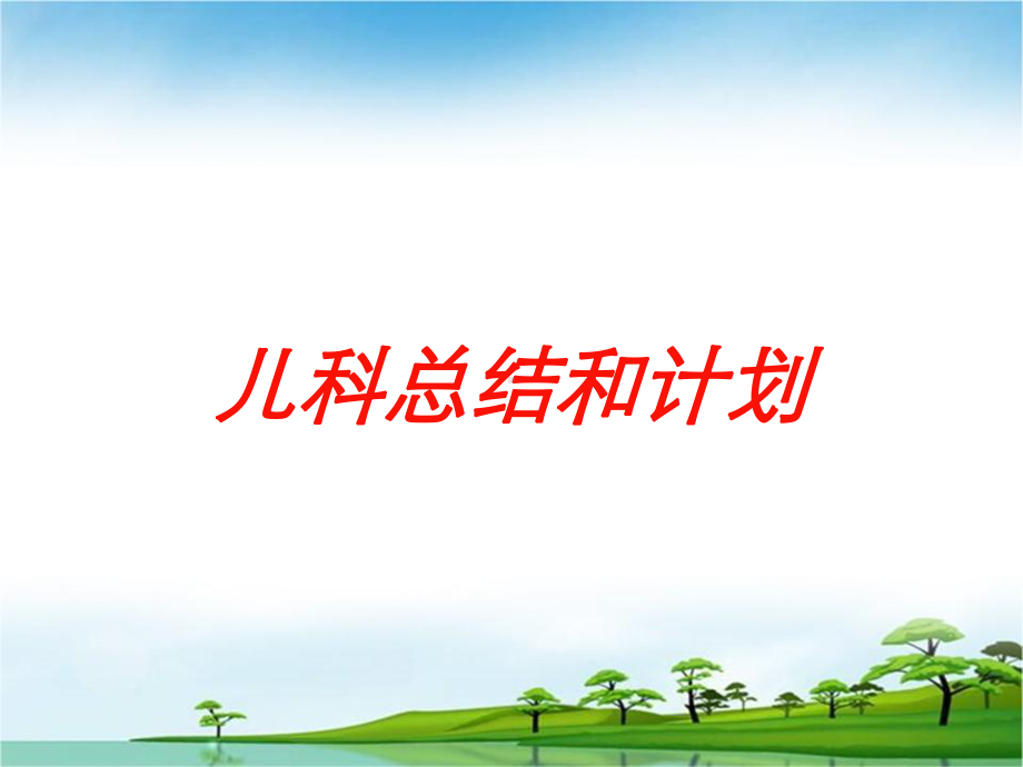 儿科总结和计划培训课件.ppt_第1页