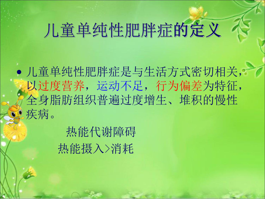 儿童肥胖症预防控制课件.ppt_第2页