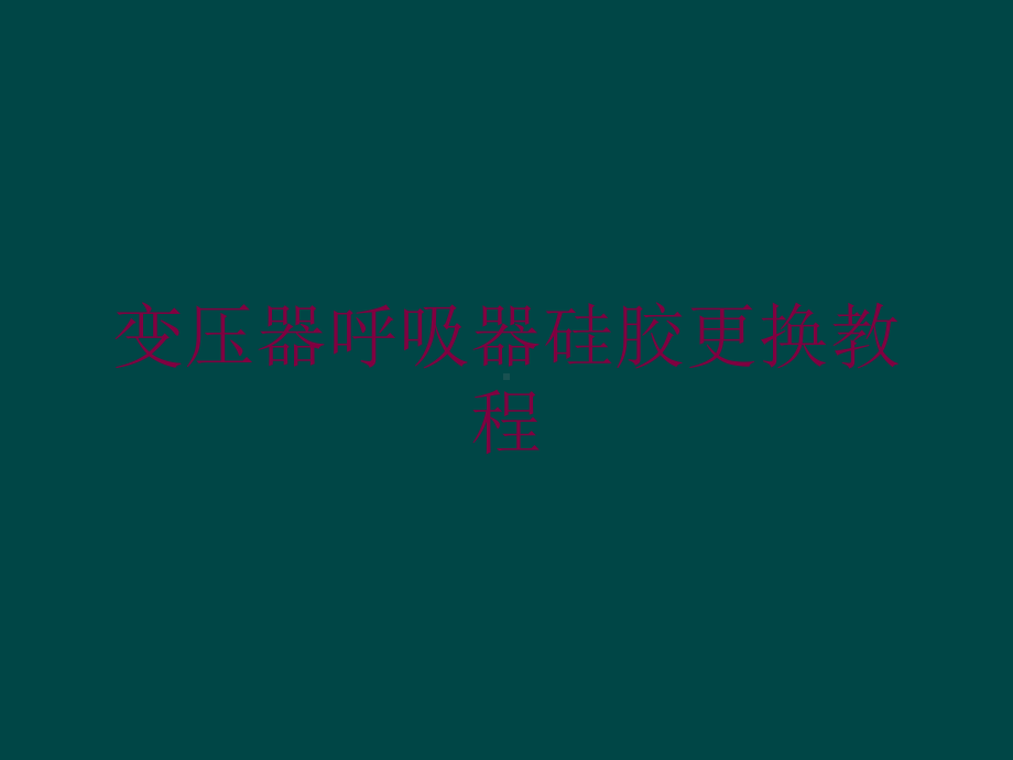 变压器呼吸器硅胶更换教程培训课件.ppt_第1页