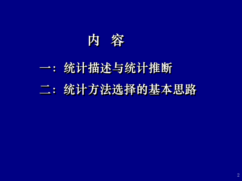 医学统计一总复习课件.ppt_第2页