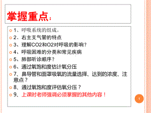 呼吸系统评估教学课件.ppt