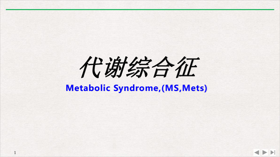 代谢综合征健康教学课件.pptx_第1页