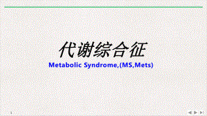 代谢综合征健康教学课件.pptx