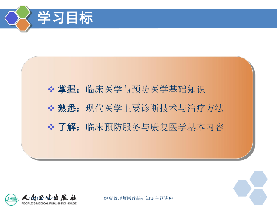 健康管理师医疗基础知识主题讲座课件.ppt_第1页