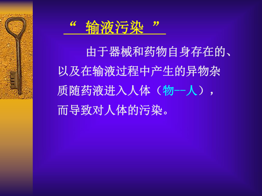 医学课件一次性精密过滤输液器功能和作用主题讲座课件.ppt_第2页