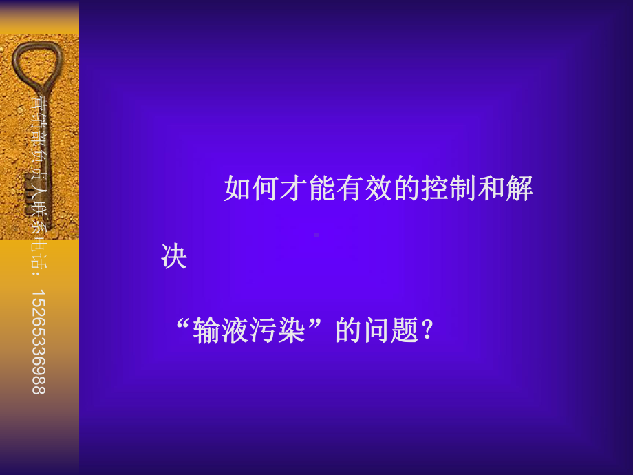 医学课件一次性精密过滤输液器功能和作用主题讲座课件.ppt_第3页