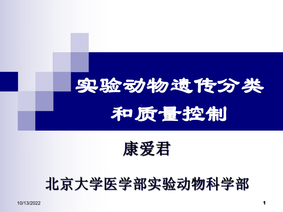 医学部《实验动物学》第二次课实验动物质量控制课件.ppt_第1页