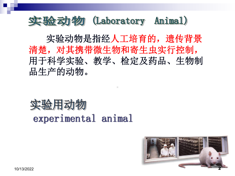 医学部《实验动物学》第二次课实验动物质量控制课件.ppt_第2页