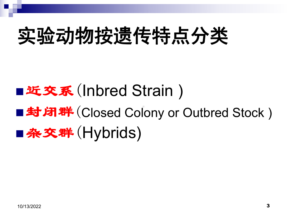 医学部《实验动物学》第二次课实验动物质量控制课件.ppt_第3页