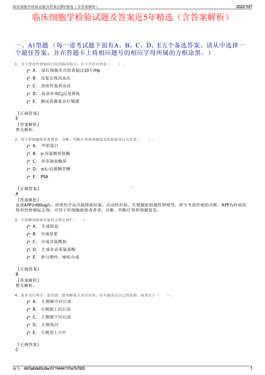 临床细胞学检验试题及答案近5年精选（含答案解析）.pdf_第1页