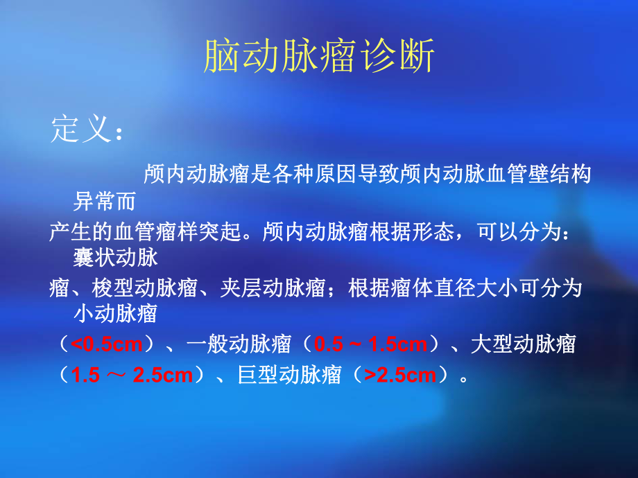 医学课件脑动脉瘤鉴别诊断.ppt_第2页