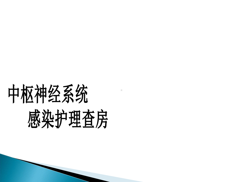 医学课件-儿科中枢神经系统感染护理查房学习教学课件.ppt_第1页