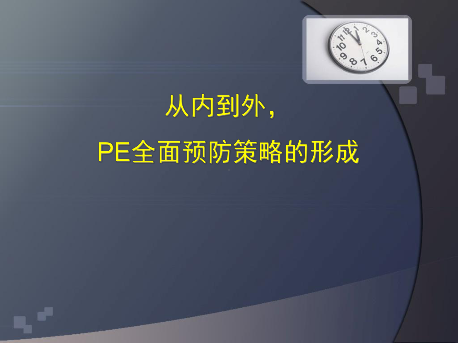 内外科静脉血栓抗凝治疗策略医学课件.ppt_第1页