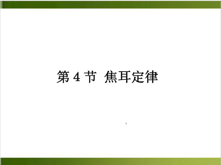 人教版教材《焦耳定律》1课件.ppt_第1页