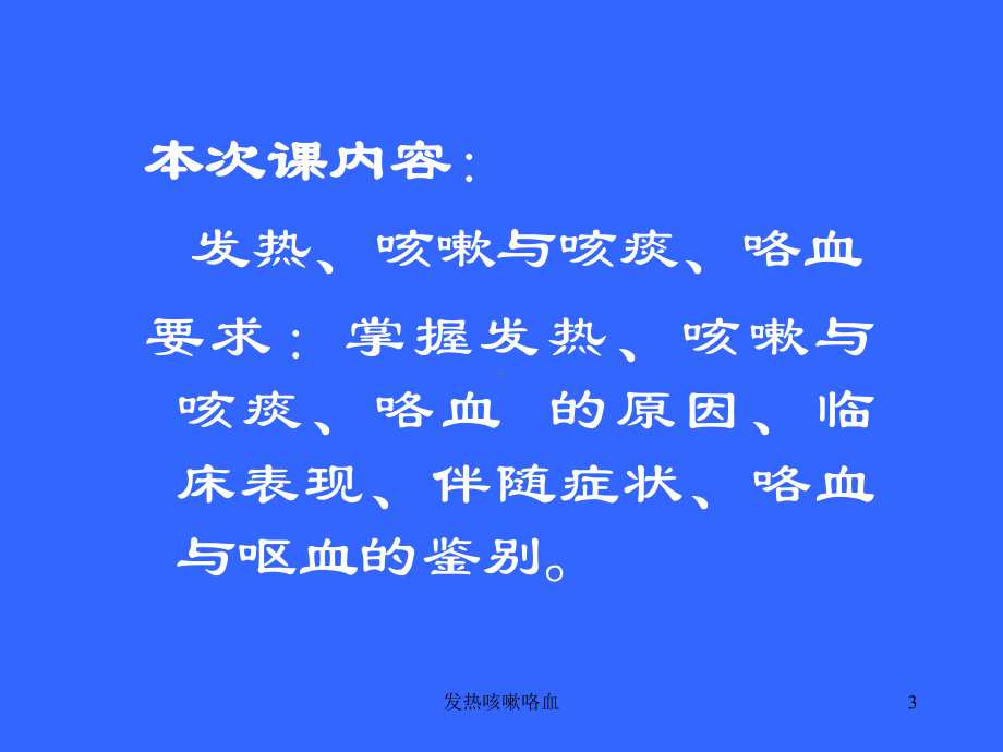 发热咳嗽咯血课件.ppt_第3页