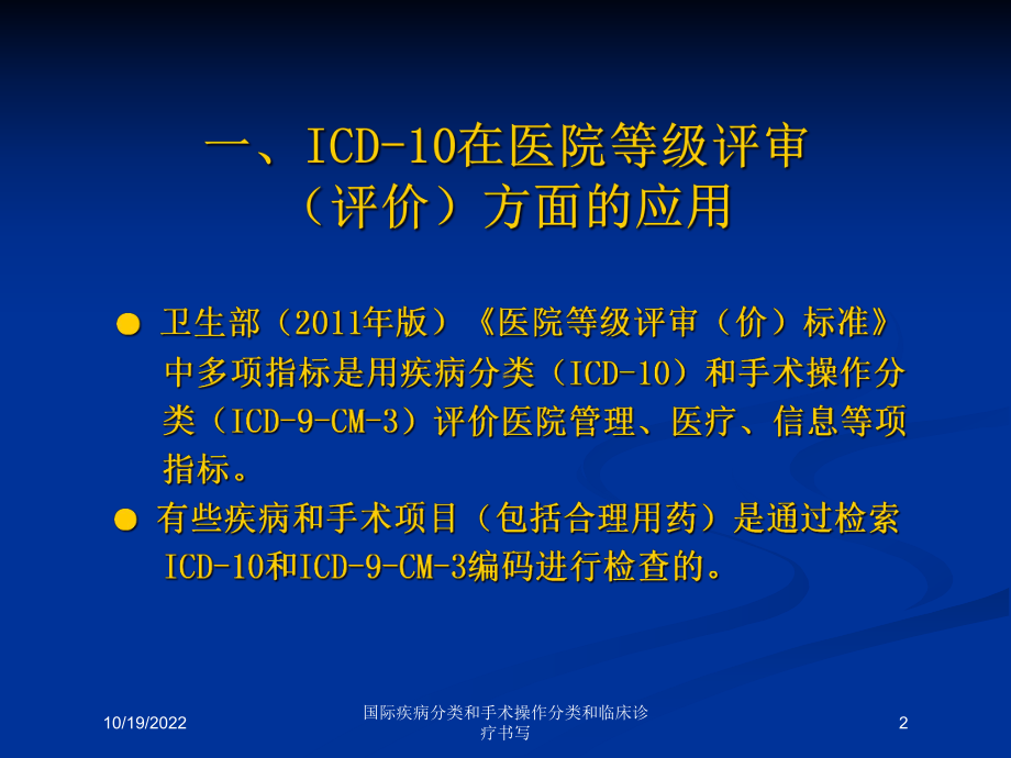 国际疾病分类和手术操作分类和临床诊疗书写课件.ppt_第2页