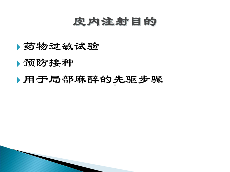 医学课件皮内皮下和肌内注射.ppt_第3页