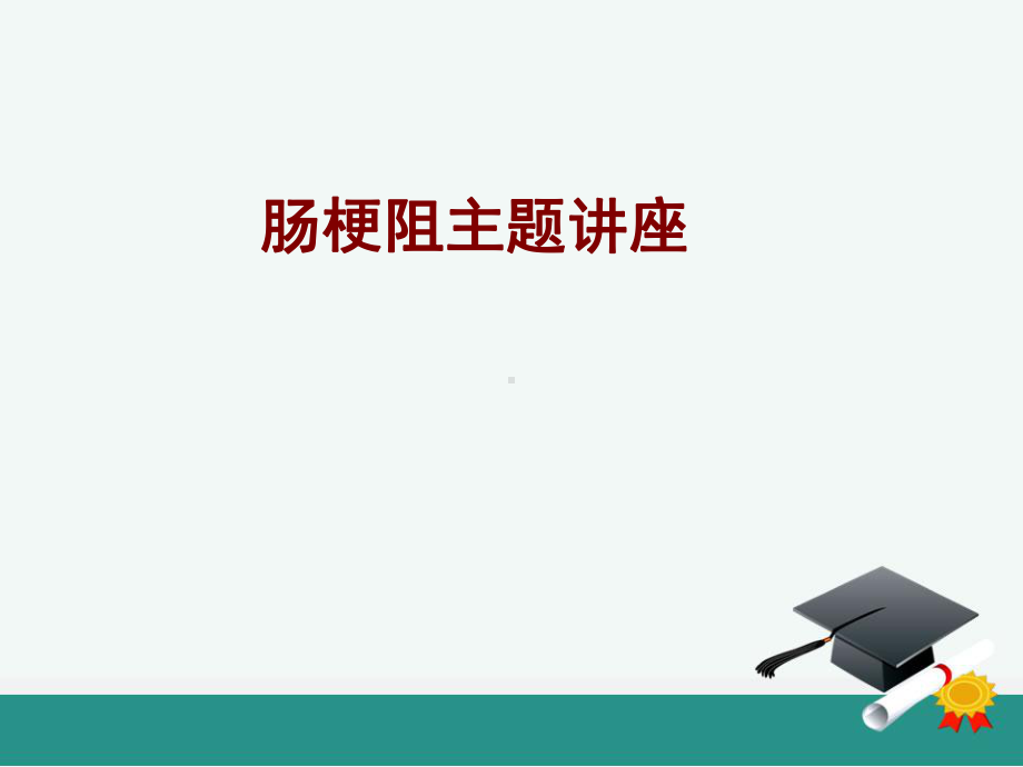 医学肠梗阻主题讲座培训课件.ppt_第1页