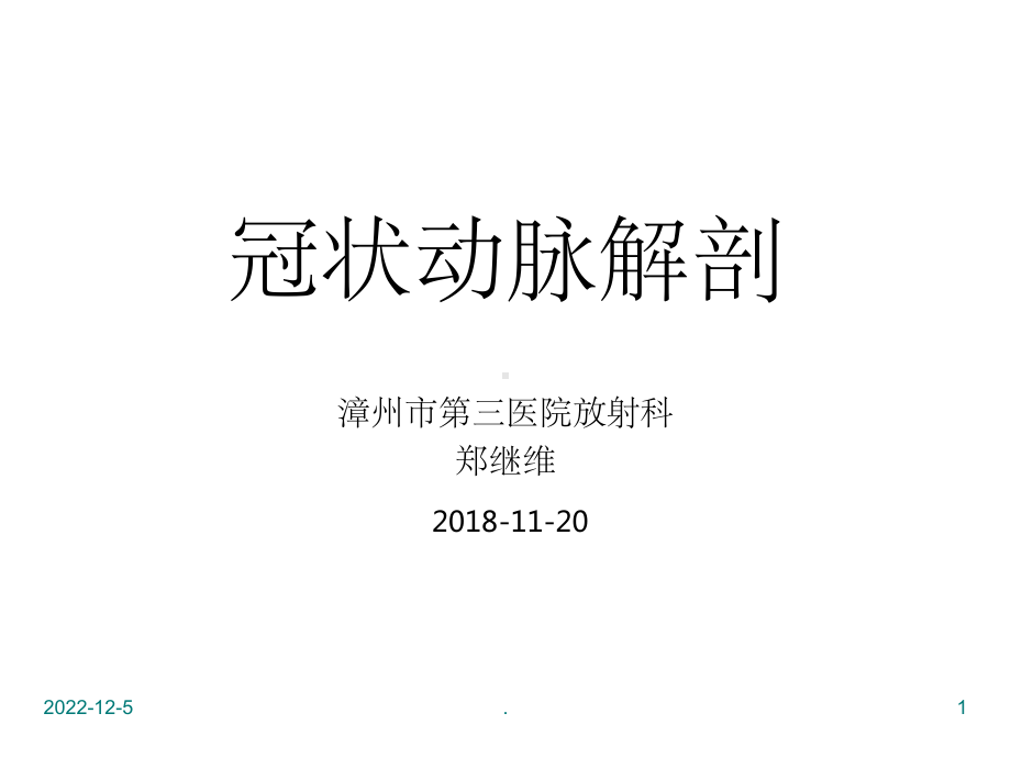 冠状动脉CTA解剖课件-2.ppt_第1页