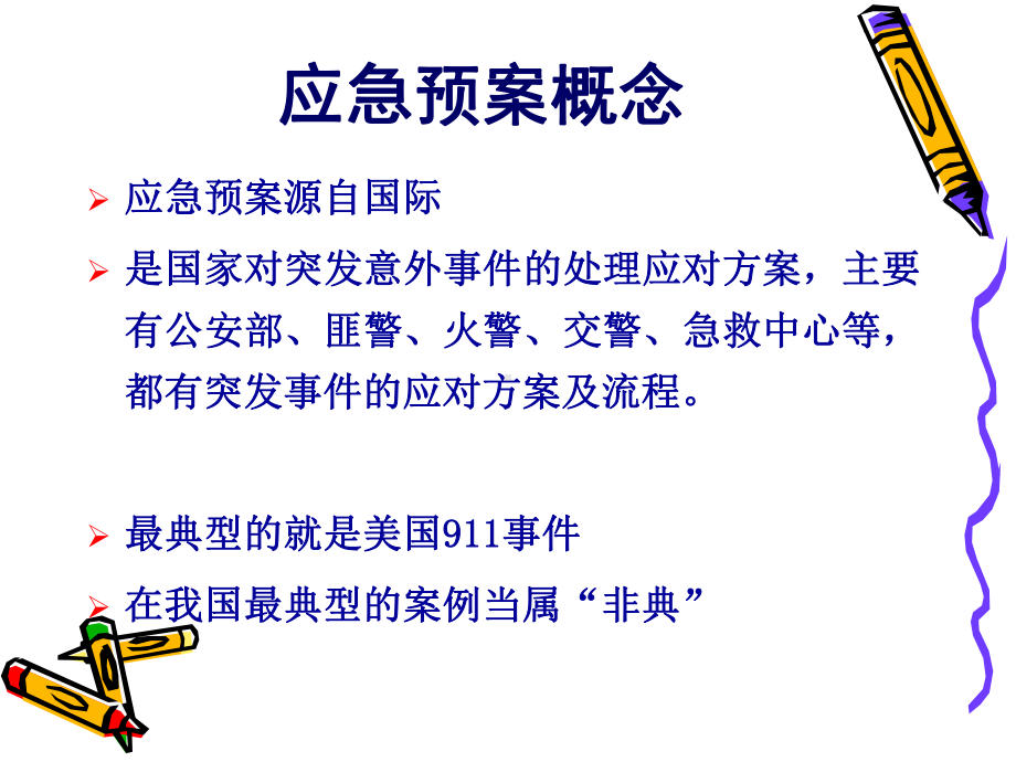 医学课件护理应急预案与流程.ppt_第1页