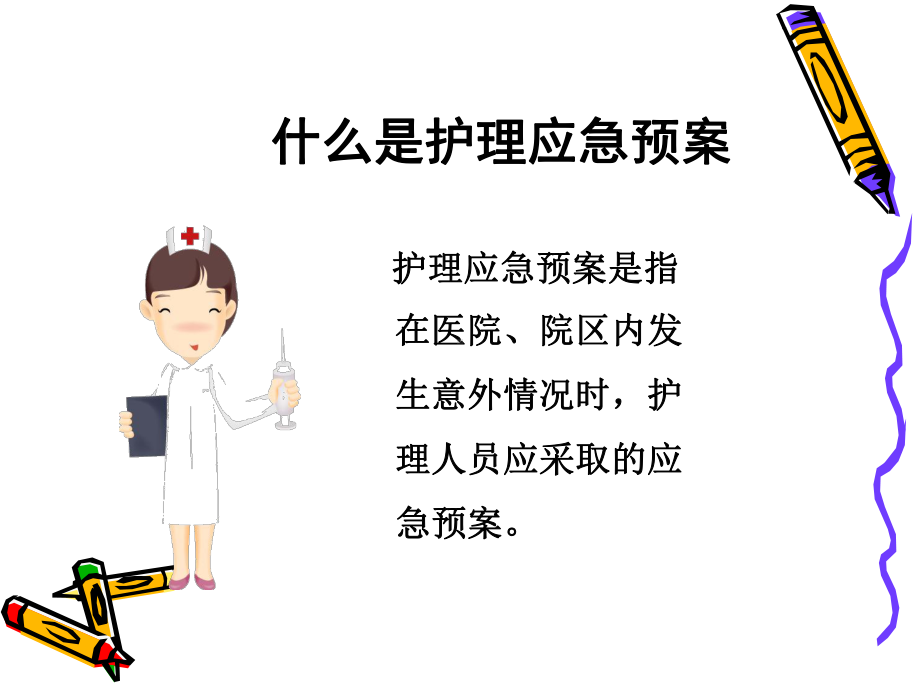 医学课件护理应急预案与流程.ppt_第3页