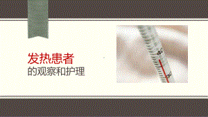 发热患者的观察和护理学习课件.ppt