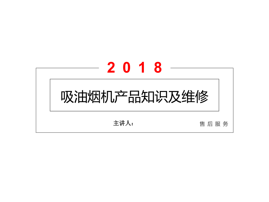 吸油烟机产品知识及维修培训课件.ppt_第1页