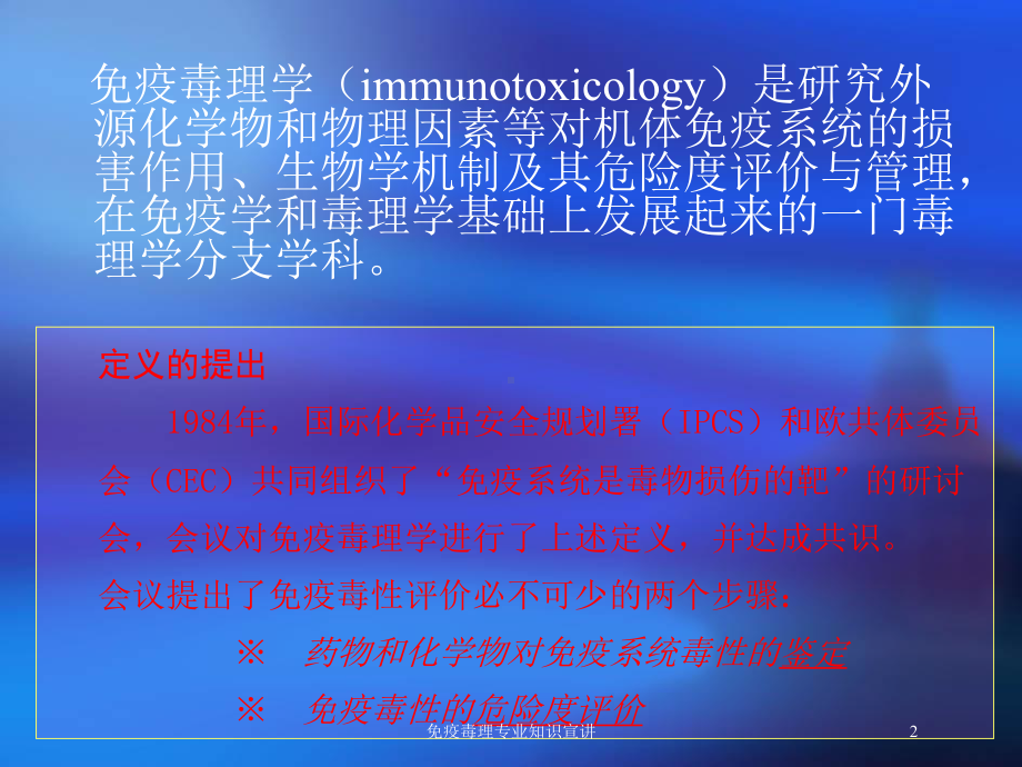 免疫毒理专业知识宣讲培训课件.ppt_第2页