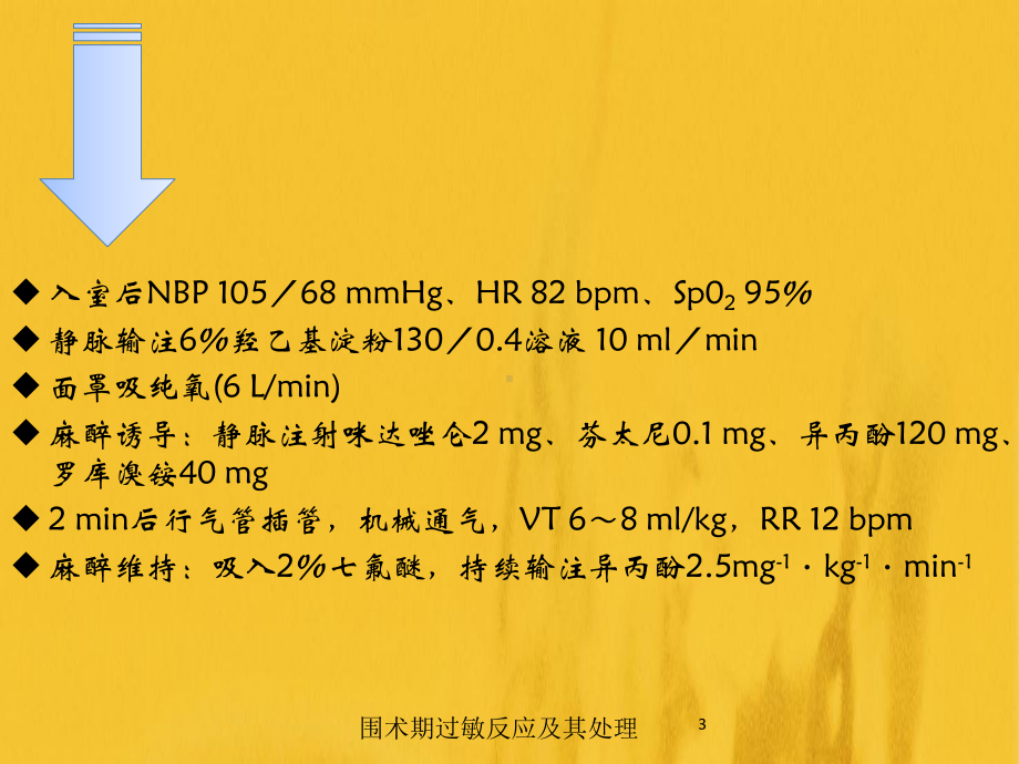 围术期过敏反应及其处理培训课件.ppt_第3页