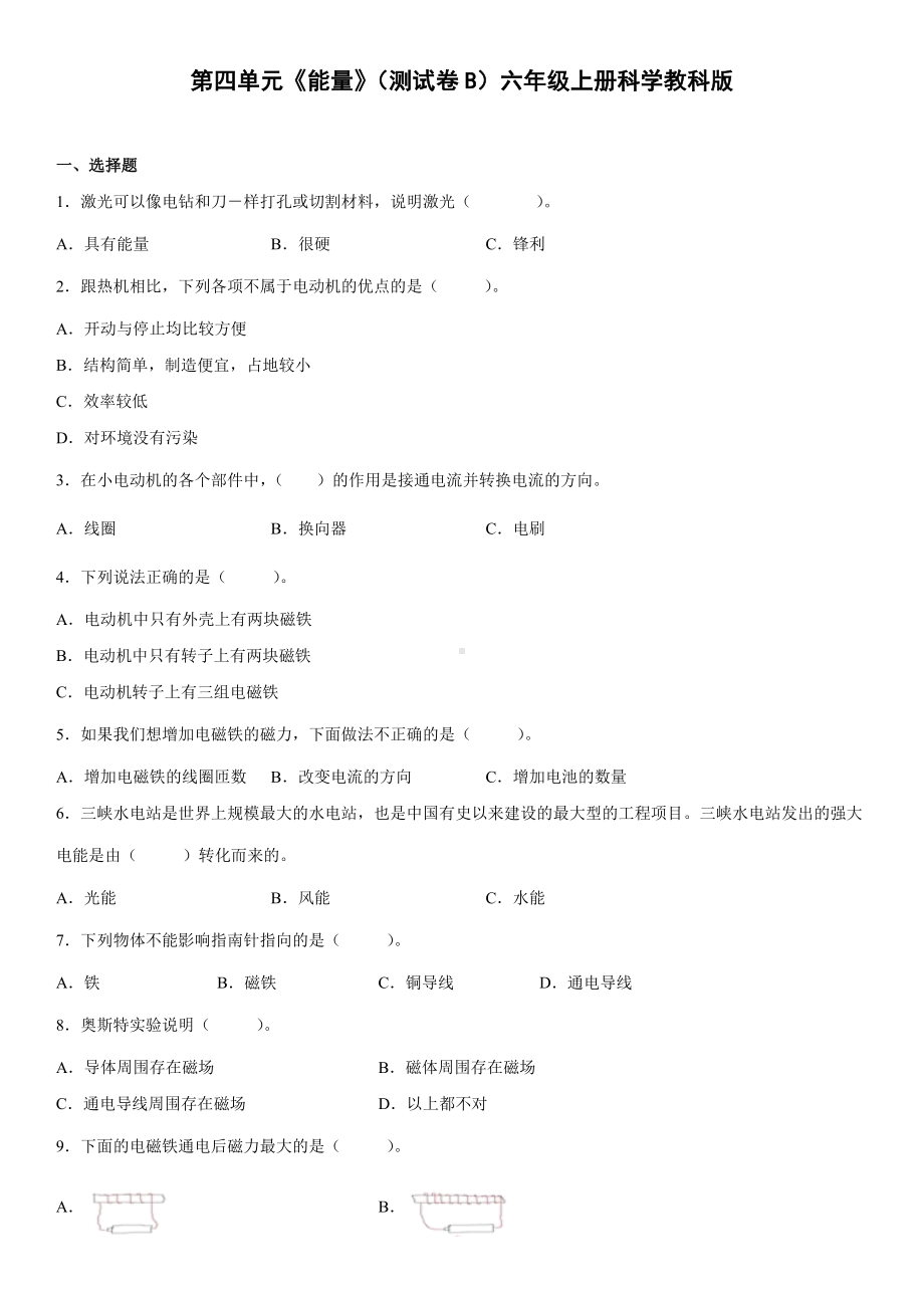 第四单元《能量》（测试卷B）（含答案）-2022新教科版六年级上册《科学》.docx_第1页