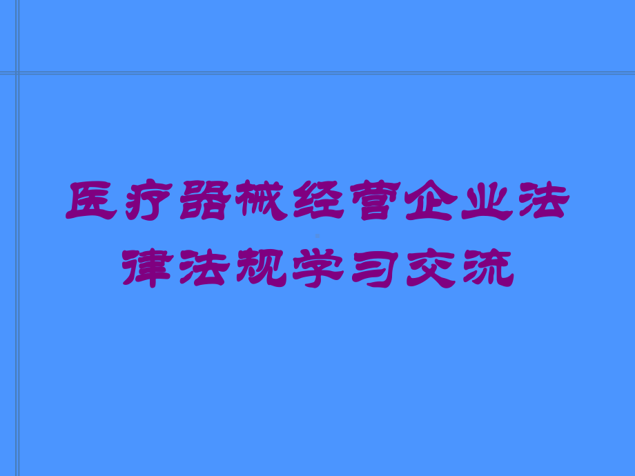 医疗器械经营企业法律法规学习交流培训课件.ppt_第1页