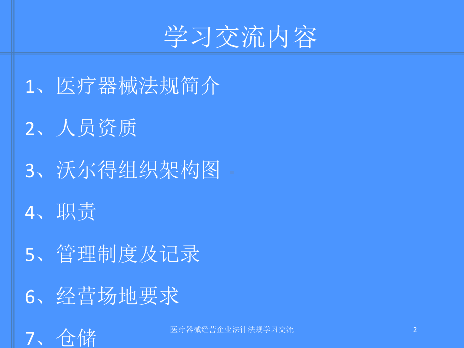 医疗器械经营企业法律法规学习交流培训课件.ppt_第2页