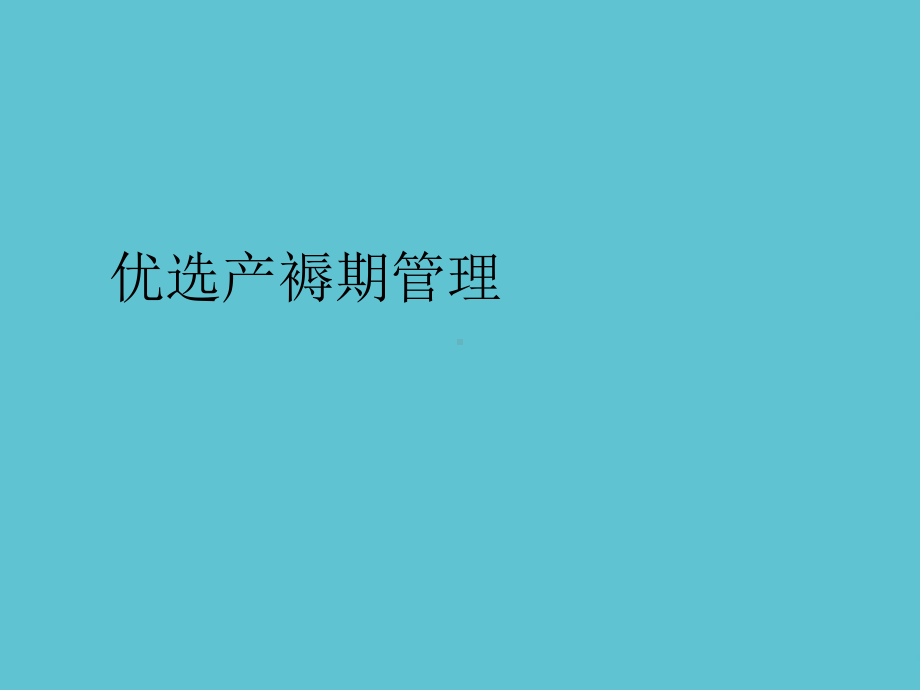 产褥期管理课件.ppt_第2页