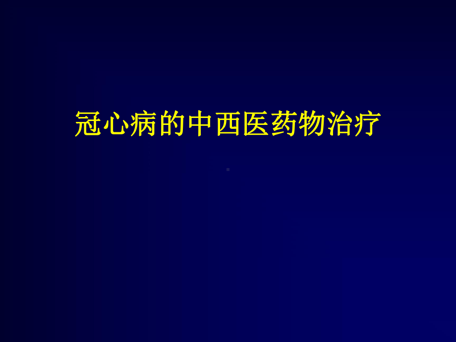 冠心病的中西医药物治疗课件.pptx_第1页