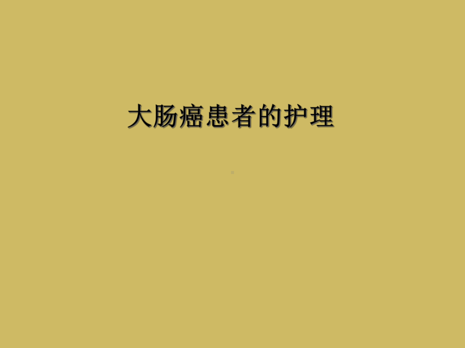 大肠癌患者的护理课件.ppt_第1页